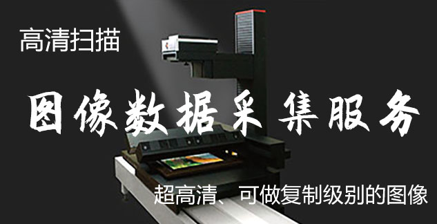 马边-艺术臻品全链守护-装裱配框・复制扫描・打印集成服务